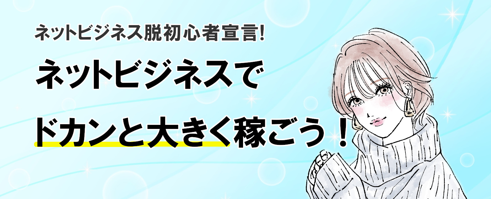 ネットビジネスでドカンと大きく稼ごう！